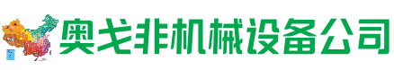 文昌市回收加工中心:立式,卧式,龙门加工中心,加工设备,旧数控机床_奥戈非机械设备公司